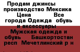 Продам джинсы CHINCH производство Мексика  › Цена ­ 4 900 - Все города Одежда, обувь и аксессуары » Мужская одежда и обувь   . Башкортостан респ.,Мечетлинский р-н